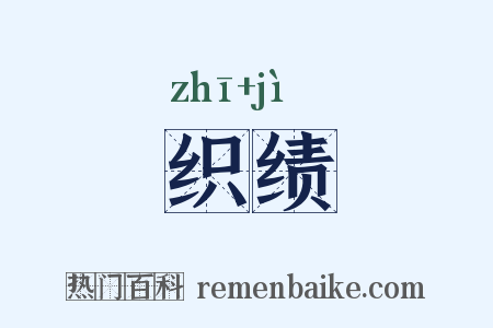 织绩是什么意思的图片